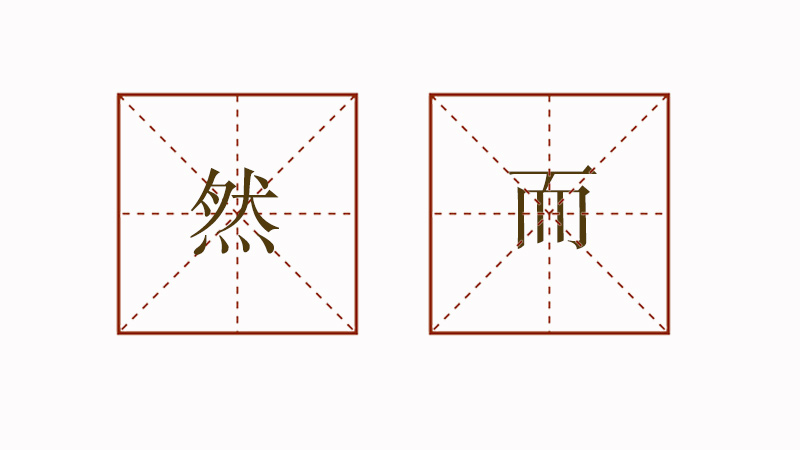 然而造句怎么造，然而造句大全