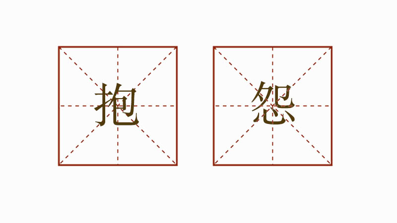 抱怨造句怎么造，抱怨造句大全