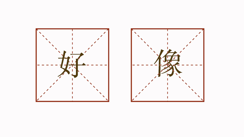 用好像造<a href=http://www.inspiredelm.com/juzi/ target=_blank class=infotextkey>句子</a>，好像怎么造<a href=http://www.inspiredelm.com/juzi/ target=_blank class=infotextkey>句子</a>一年級(jí)