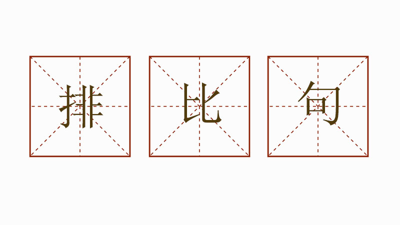 二年級(jí)簡(jiǎn)單排比句，優(yōu)美簡(jiǎn)短的排比句