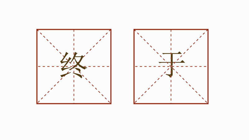 終于造句三年級，用終于造<a href=http://www.inspiredelm.com/juzi/ target=_blank class=infotextkey>句子</a>