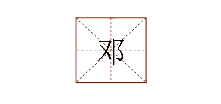 鄧組詞最佳答案，二年級鄧字組詞