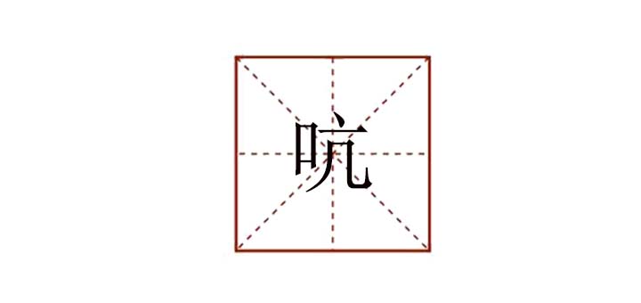 吭組詞語(yǔ)有哪些詞語(yǔ)，一聲不吭的吭組詞