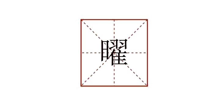 曜怎么讀