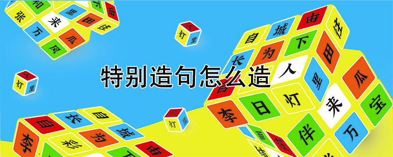 特別造句怎么造，特別造句大全二年級
