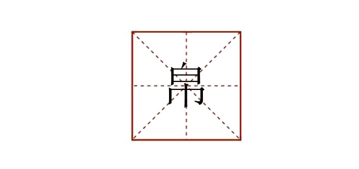 帛怎么讀