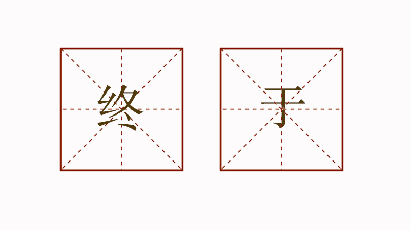 終于造句二年級簡單的，終于怎么造句