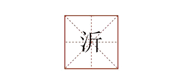 沂怎么讀