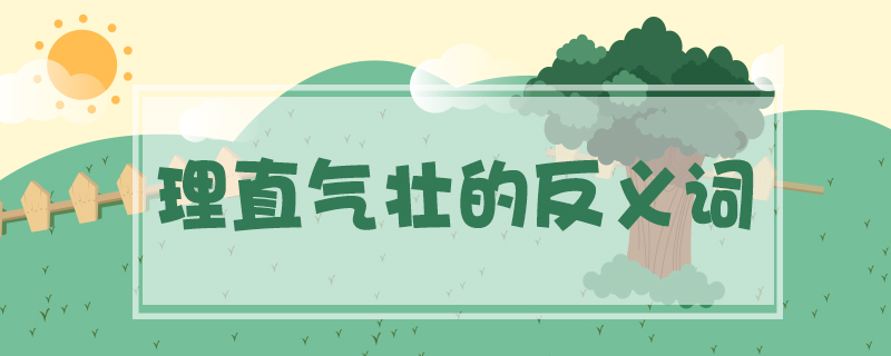 理直氣壯的反義詞
