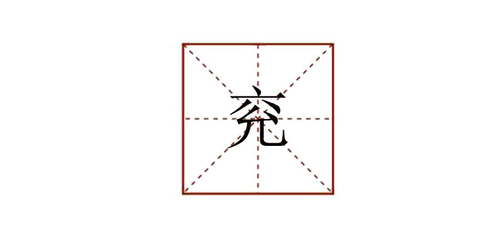兗怎么讀