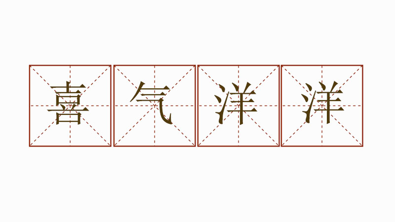 喜氣洋洋造句怎么造，喜氣洋洋造句大全