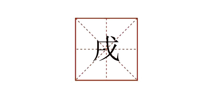 戌怎么讀