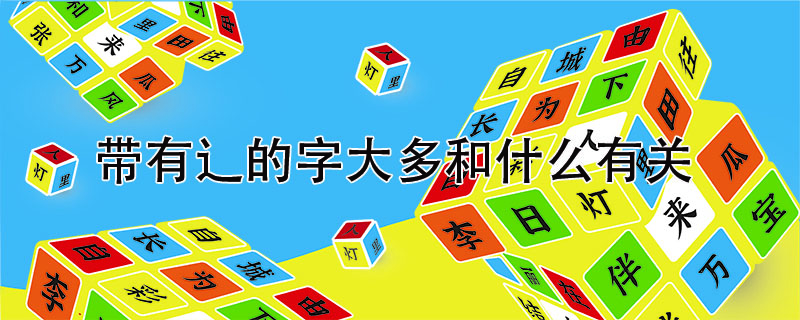 帶有辶的字大多和什么有關？