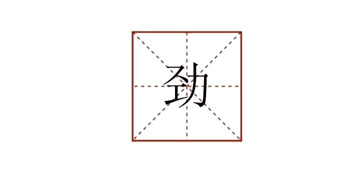 勁組詞有哪些，勁這個(gè)字可以組什么詞