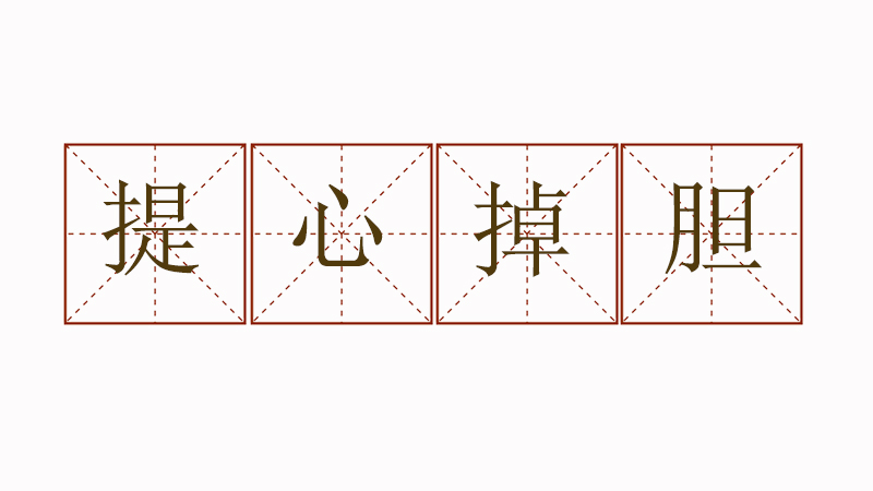 提心吊膽造句三年級(jí)，提心吊膽寫一個(gè)<a href=http://www.inspiredelm.com/juzi/ target=_blank class=infotextkey>句子</a>