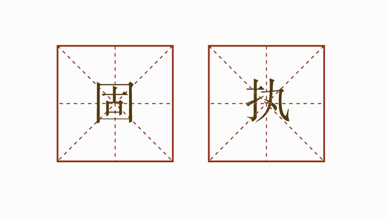 固執(zhí)造<a href=http://www.inspiredelm.com/juzi/ target=_blank class=infotextkey>句子</a>大全,固執(zhí)造句三年級