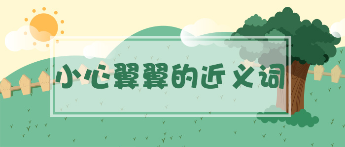 小心翼翼的近義詞