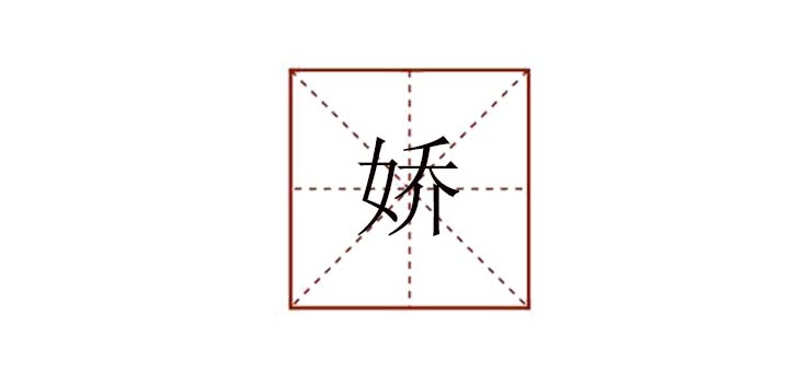 嬌組詞有哪些，嬌能組什么詞