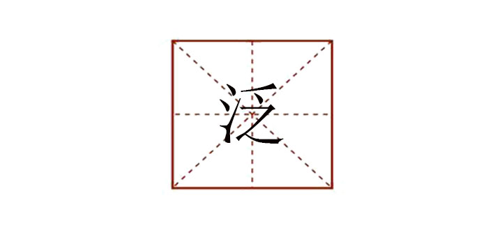 泛字組詞有哪些，泛組詞大全
