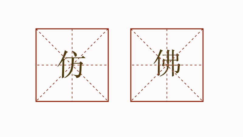 仿佛造句三年級簡單，仿佛怎么造<a href=http://www.inspiredelm.com/juzi/ target=_blank class=infotextkey>句子</a>