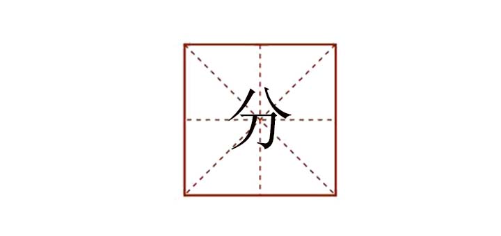 分組詞有哪些，分類的分怎么組詞