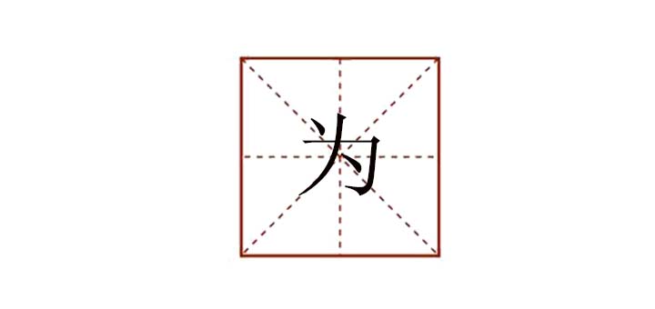 為組詞怎么組，為字怎樣組詞