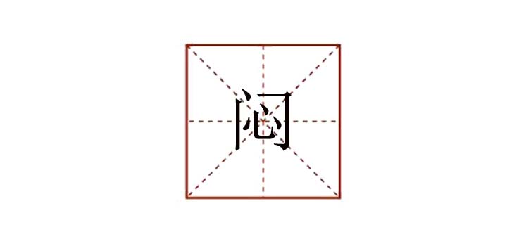 悶組詞怎么寫，悶氣的悶怎么組詞