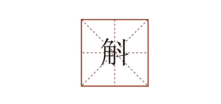 斛怎么讀