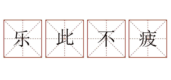 樂此不疲造句大全，用樂此不疲造句五年級