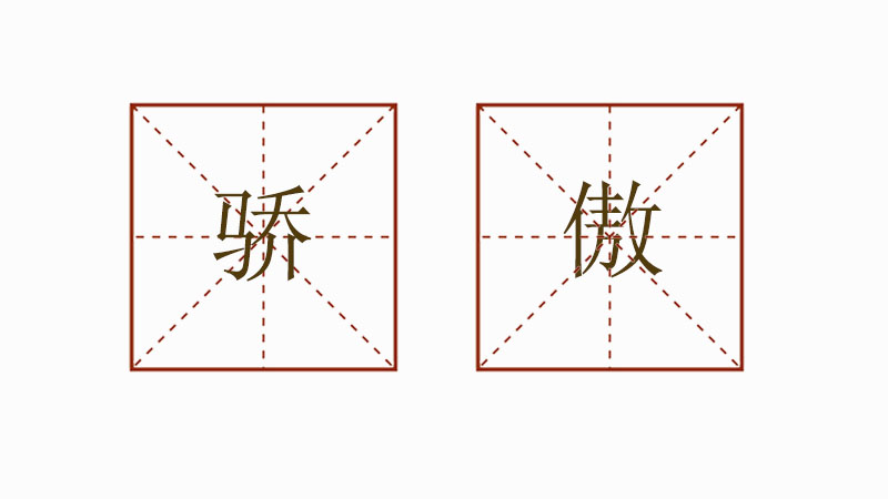 驕傲造句一年級(jí),用驕傲造<a href=http://www.inspiredelm.com/juzi/ target=_blank class=infotextkey>句子</a>