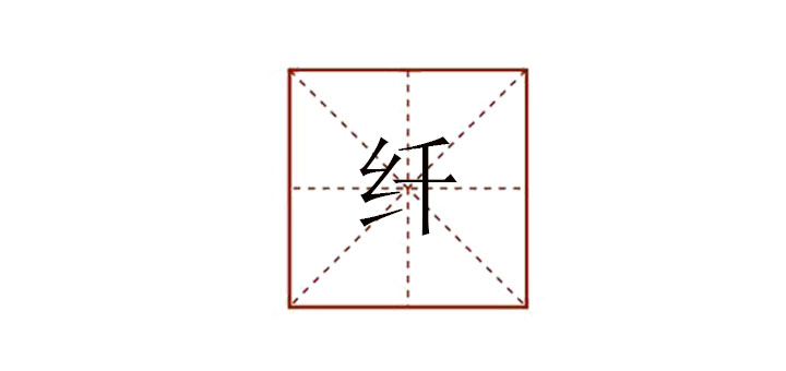 纖怎么讀
