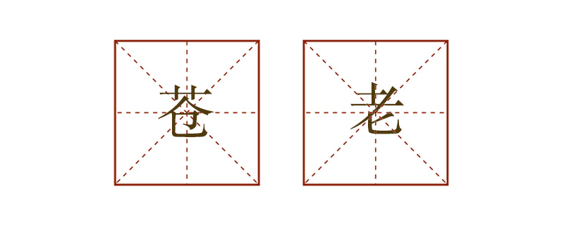 蒼老造<a href=http://www.inspiredelm.com/juzi/ target=_blank class=infotextkey>句子</a>二年級(jí)