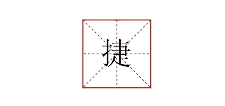 捷組詞怎么寫，捷組詞大全