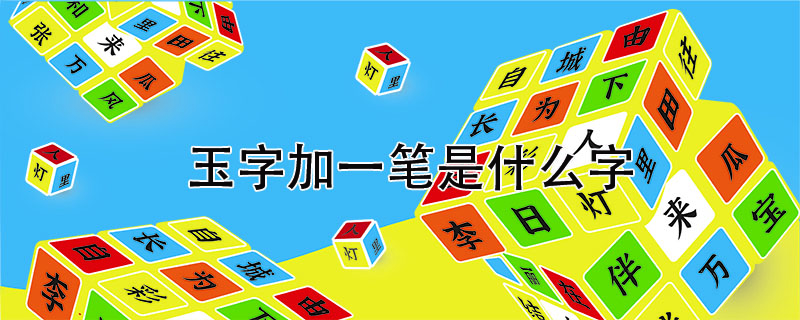 玉字加一筆是什么字