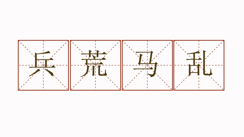 兵荒馬亂怎么造句，兵荒馬亂造句大全
