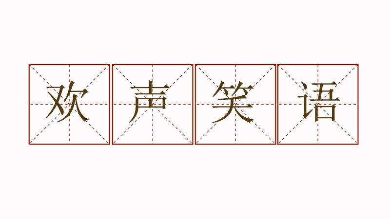 用歡聲笑語造一個<a href=http://www.inspiredelm.com/juzi/ target=_blank class=infotextkey>句子</a>，歡聲笑語怎么造句