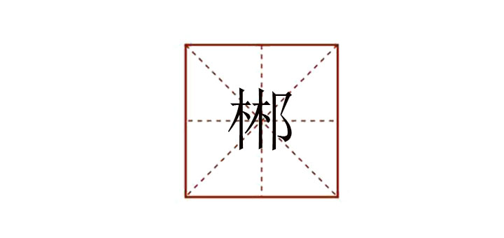 郴怎么讀