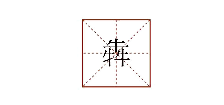 三個牛念什么