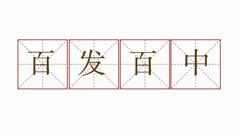 小學(xué)生百發(fā)百中造句，百發(fā)百中造句二年級