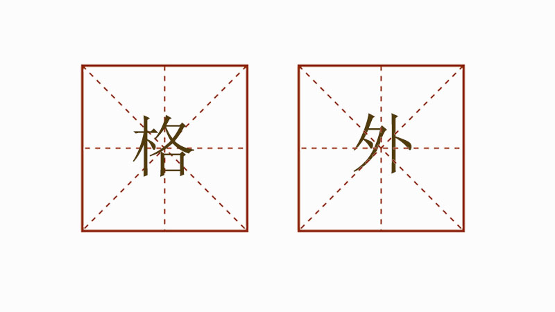 用格外造句一年級(jí)，格外造句大全