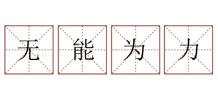 無(wú)能為力造句大全，用無(wú)能為力造句四年級(jí)