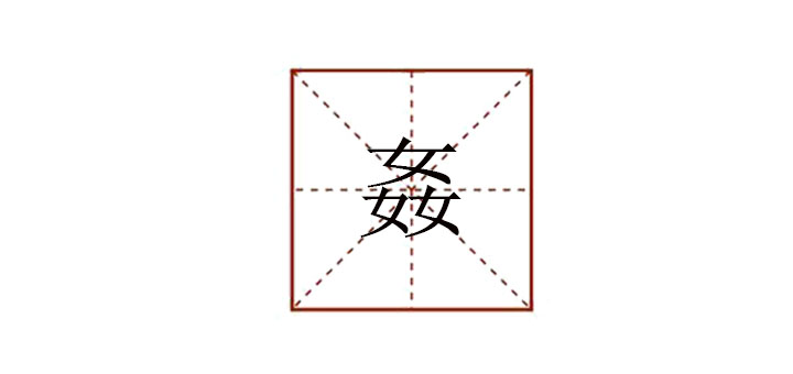 三個(gè)女念什么