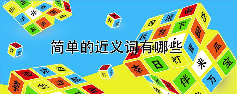 簡單的近義詞有哪些