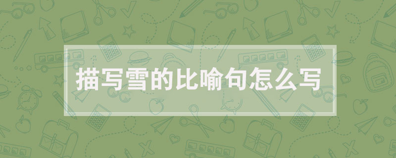 描寫雪的比喻句怎么寫，關(guān)于下雪的比喻句