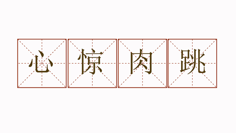 心驚肉跳造句怎么造，心驚肉跳造<a href=http://www.inspiredelm.com/juzi/ target=_blank class=infotextkey>句子</a>