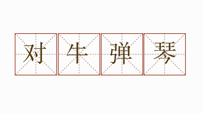 對牛彈琴造<a href=http://www.inspiredelm.com/juzi/ target=_blank class=infotextkey>句子</a>怎么造，對牛彈琴造句小學生
