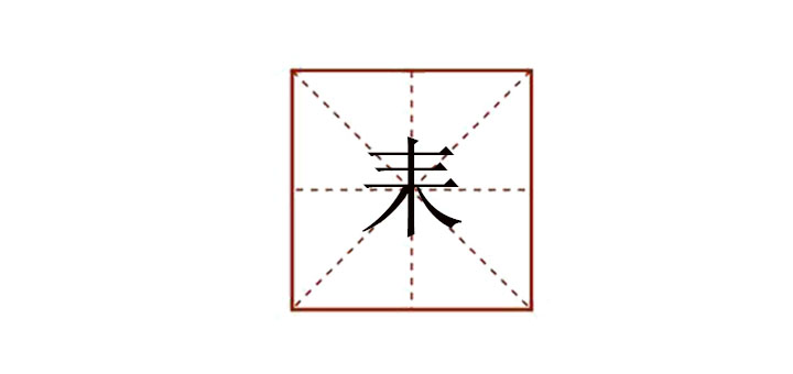 耒怎么讀