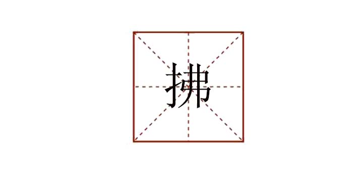 拂組詞有哪些，拂怎么組詞語(yǔ)