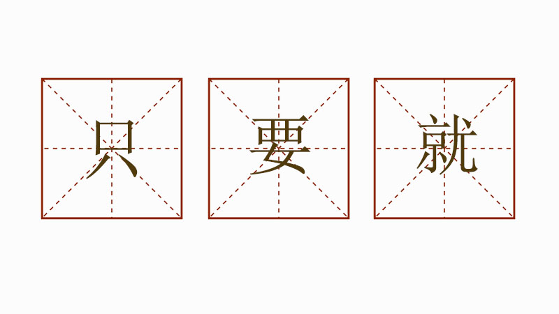 只要就造句二年級(jí)，只要就造句大全
