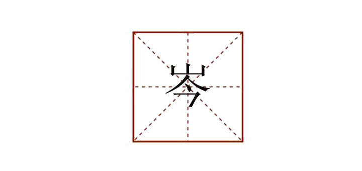 岑怎么讀